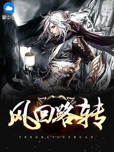 风回路转小说全文完整版杨卓毕晴在线阅读观看