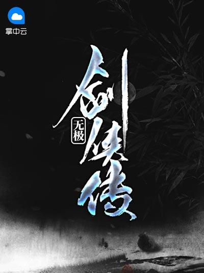 无极剑侠传小说全文大结局宋青书赵敏在线阅读观看