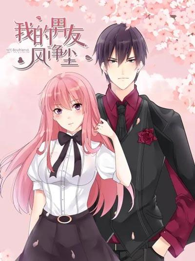 我的男友风净尘漫画下拉式【完结】无弹窗阅读地址