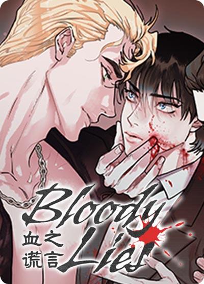 血之谎言漫画全集下拉式无弹窗阅读观看