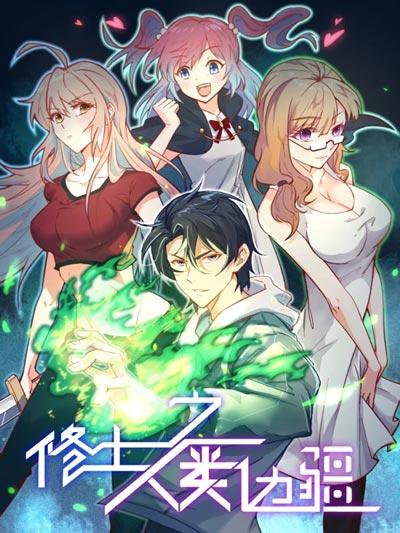 这个修士来自未来漫画下拉式在线观看