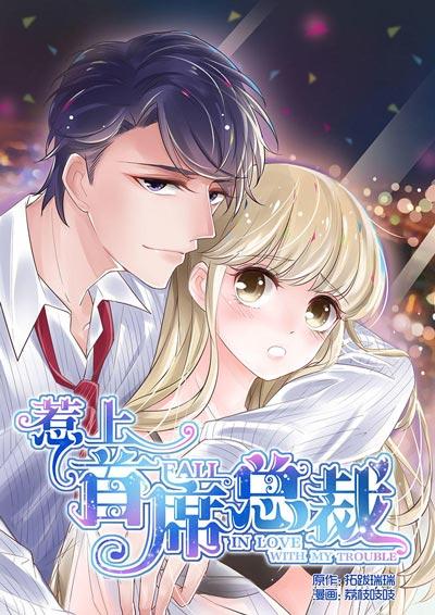 惹上首席总裁漫画全集下拉式在线观看【完结】