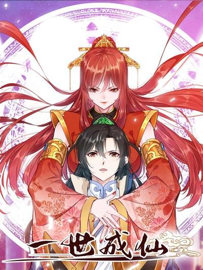 一世成仙漫画下拉式六漫画全集在线阅读观看