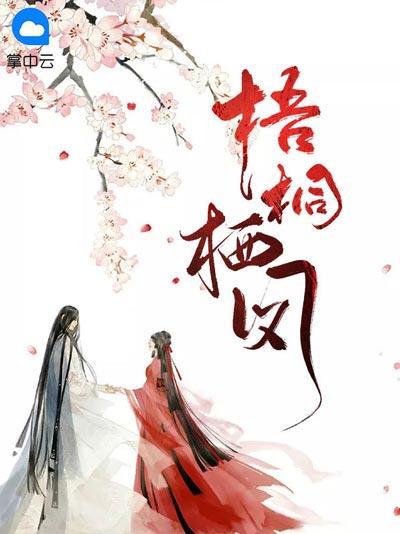 梧桐栖凤小说完整版(楚媚拓拔谌)完结全文阅读观看