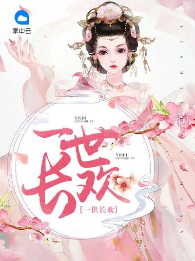 一世长欢小说全文结局（长欢萧晟旌）无弹窗阅读