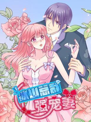 冰山总裁强宠妻漫画全集完结下拉式在线阅读