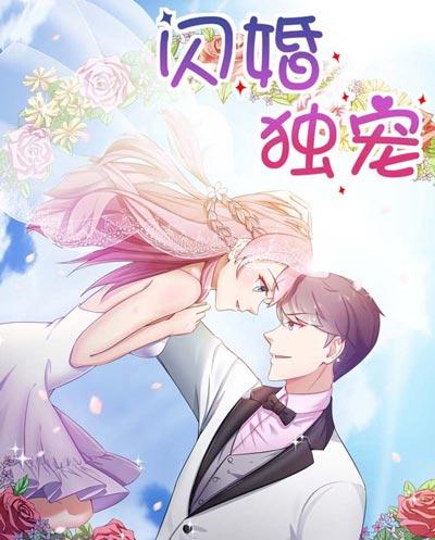 闪婚独宠漫画下拉式在线【完整版】阅读观看