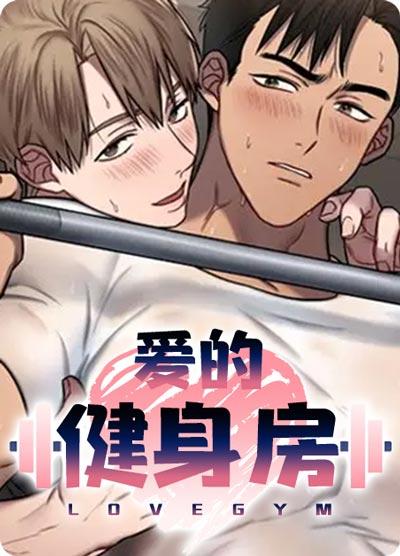 爱的健身房漫画全集下拉式完整版阅读观看