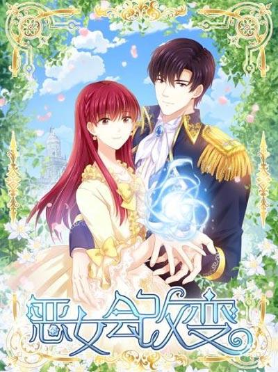 恶女会改变漫画全集完结高清版下拉式阅读
