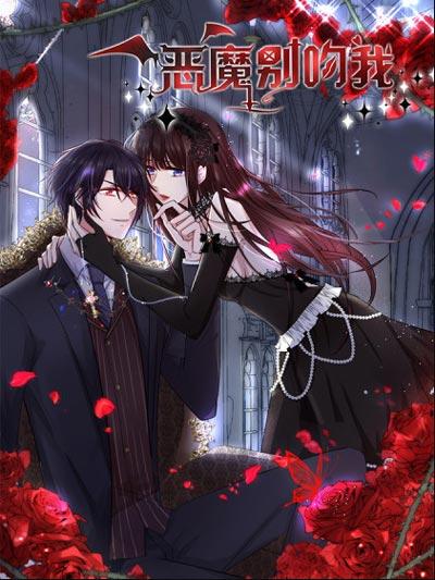 恶魔，别吻我漫画全集艾小小完结下拉式观看