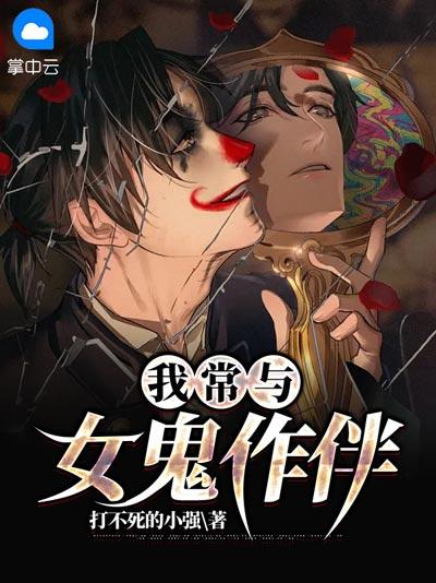 我常与女鬼作伴小说全部完结(李长青江雅)在线观看