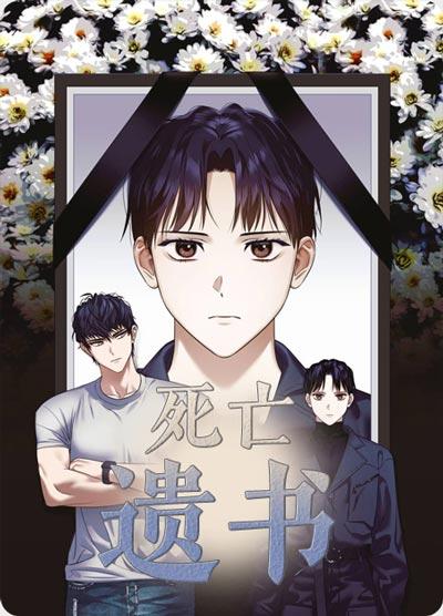 死亡遗书漫画完整版下拉式在线阅读地址