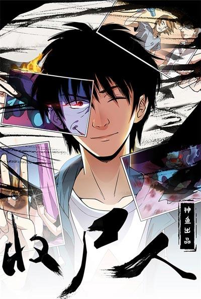 收尸人漫画全集完结在线下拉式免费观看