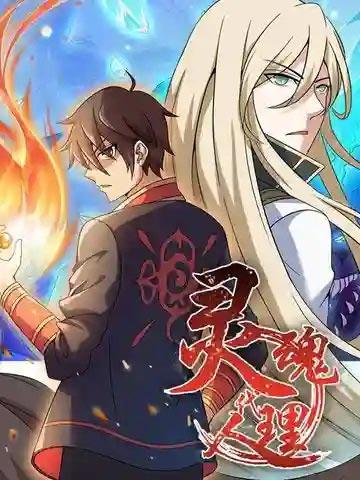 灵魂代理人漫画完整版(夏然)在线下拉式阅读