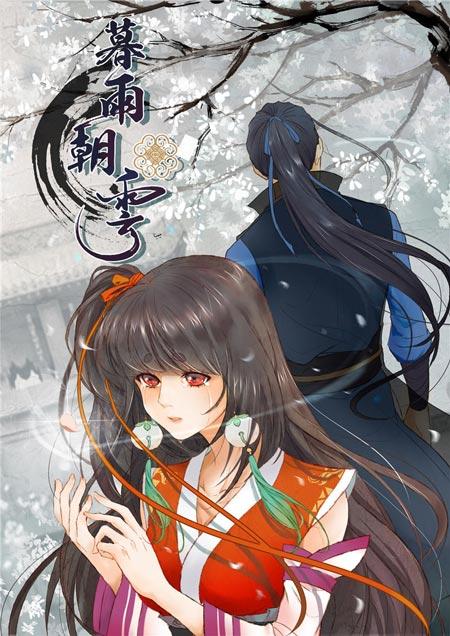暮雨朝云漫画全集完结在线阅读观看