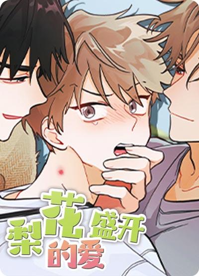 梨花盛开的爱漫画【下拉式】阅读观看