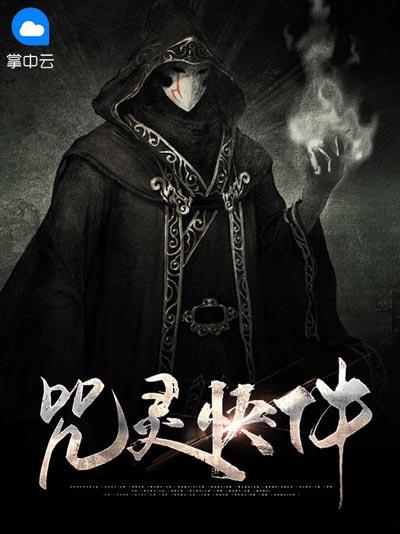 咒灵快件小说全本(楚河柳雪)无删减完结在线观看