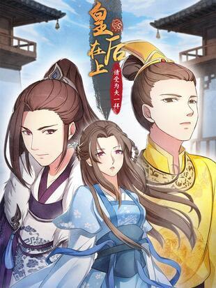 皇后在上漫画全集下拉式在线阅读地址