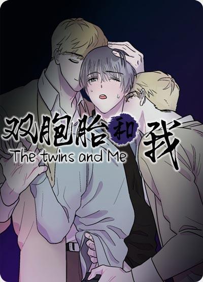 双胞胎和我漫画全集完结无删减在线阅读地址