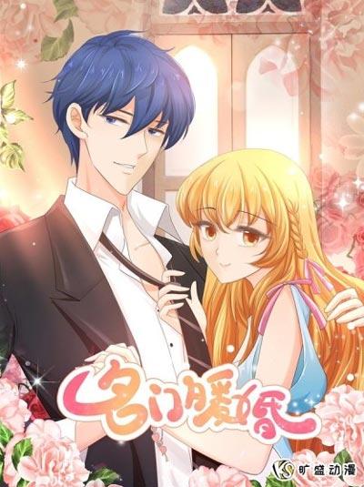 名门暖婚漫画完整版在线下拉式无广告阅读免费地址