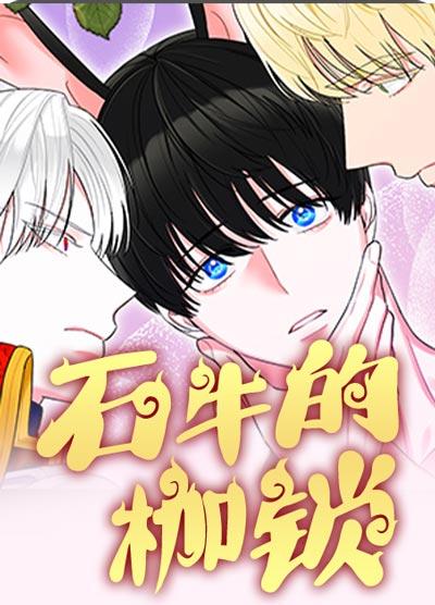 石牛的枷锁漫画完整版全集完结在线阅观看