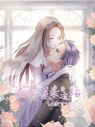 宠妻逆袭之路漫画高清版全集在线观看