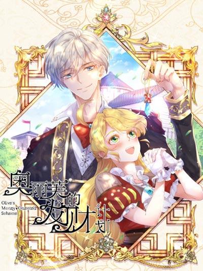 奥丽芙的发财计划漫画全集高清版在线免费阅读