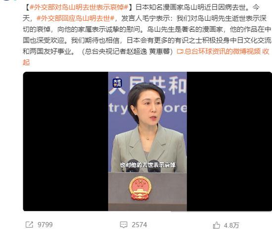 外交部发言人对鸟山明的去世表示了哀悼
