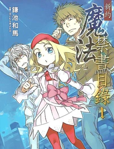 「新约魔法禁书目录」轻小说全文完结镰池和马