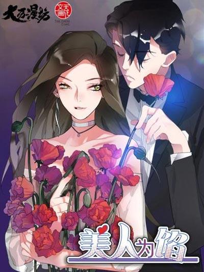 美人为馅漫画全集免费阅读地址