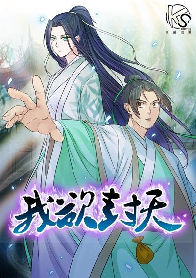 我欲封天漫画全集下拉式在线观看