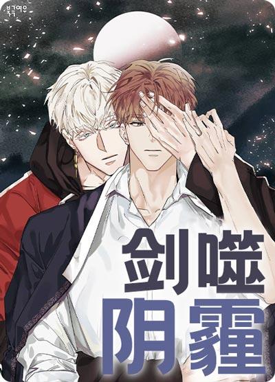 剑噬阴霾漫画全集完整版下拉式在线阅读地址
