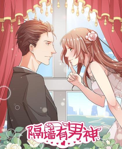 隔墙有男神漫画完整版下拉式全集完结阅读