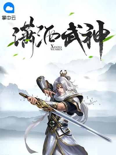 潇洒武神小说全文阅读甄柯江婵完结观看地址