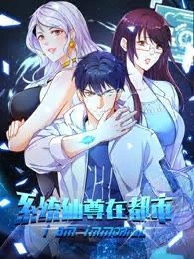 系统仙尊在都市漫画全集完整版最新章节下拉式在线观看