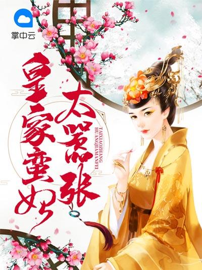 皇家蛮妃太嚣张小说全文柳心眉慕容逸飞完整版在线阅读
