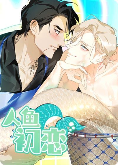 人鱼初恋漫画全集完整版下拉式在线观看阅读