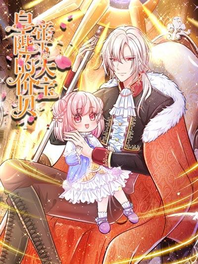 皇帝陛下的天价宝贝漫画全集下拉式完整版阅读地址