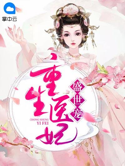 重生医妃盛世宠小说全文无弹窗完整版苏衾衣萧衍在线阅读