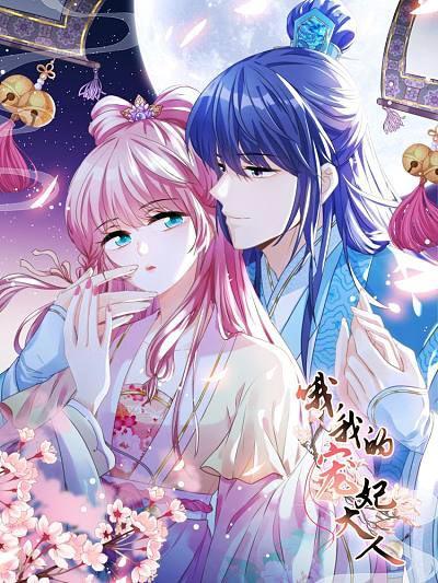 哦，我的宠妃大人漫画全集下拉式完整版观看