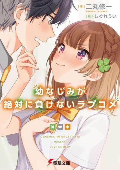 青梅竹马绝对不会输的恋爱喜剧轻小说全册完结 二丸修一著作