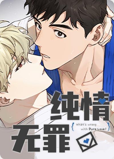 纯情无罪漫画全集完结在线阅读-纯情无罪下拉式观看地址