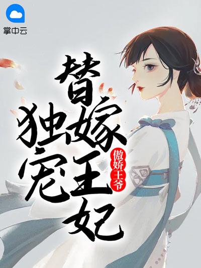 傲娇王爷独宠替嫁王妃小说全文完结在线无弹窗阅读
