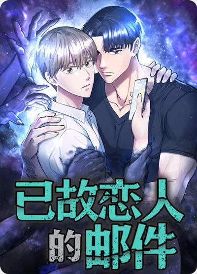 已故恋人的邮件漫画全集未删完整版在线观看地址