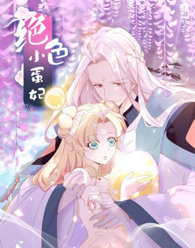 绝色小蛋妃漫画全集【下拉式】免费在线阅读