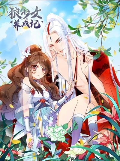 狼少女养成记漫画完整版【下拉式】全集在线阅读