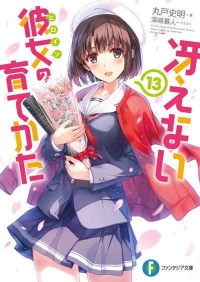 不起眼女主角培育法轻小说全册 丸戸史明著作