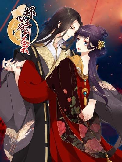 坏心王爷别惹我漫画完整版【下拉式】免费阅读观看