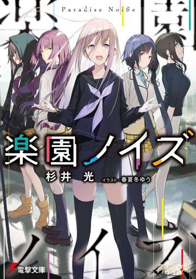 「乐园杂音 Paradise NoiSe」轻小说全册 杉井光创作