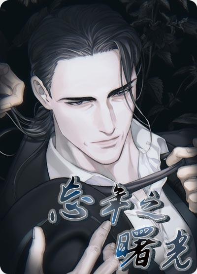 忘年之曙光漫画全集下拉式在线免费阅读完整版